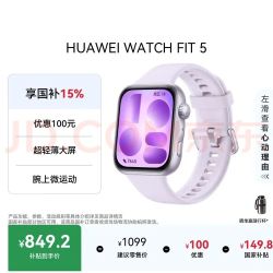 华为 WATCH FIT 5 超轻薄大屏 风信紫 蓝牙版 智能手表