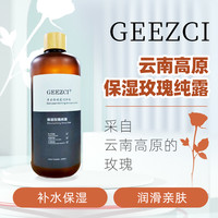 慵懒时光:GEEZCI云南高原大马士革红玫瑰保湿纯露爽肤水清爽湿敷水大容量