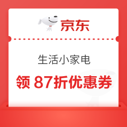京东 生活小家电 11.11抢先购 领9折/87折/2000-200优惠券