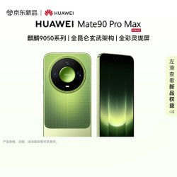 华为 Mate 90 Pro Max 16GB+512GB 翡冷翠麒麟9050 Pro 全昆仑玄武架构 全彩灵珑屏 华为手机