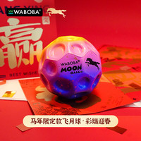 WABOBA 反重力飞月球马年限定高月球石弹力球儿童户外反弹球解压玩具球