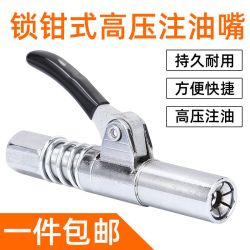 齿轮高压钳式注油嘴