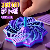 辛丛 3D打印视错觉折叠儿童益智玩具多边形萝卜塔解压螺旋立体设计玩具 中号蓝紫丨 折叠萝卜塔