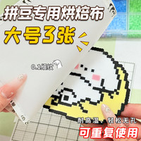 煦贝乐 手工diy耐高温烫助纸拼豆熨烫纸包边拼豆烘焙布哑光柔软透光