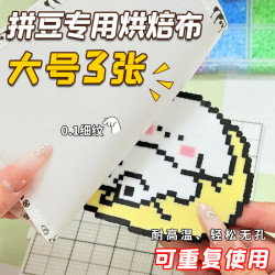 煦贝乐 手工diy耐高温烫助纸拼豆熨烫纸包边拼豆烘焙布哑光柔软透光
