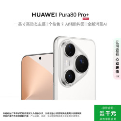 华为 Pura 80 Pro+ 手机 16GB+512GB 釉白