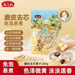 燕之坊 通芯磨皮白莲子200g 去芯莲子湖南搭配红枣银耳百合煮粥食材干货 磨皮白莲200g*1袋
