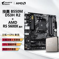 技嘉 AMD R5 5600X 散片CPU+技嘉 B550M DS3H R2 主板套装板U套装