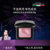 KIKO MILANO KIKO 幻彩水波纹眼影单色超闪细腻服帖哑光珠光眼影