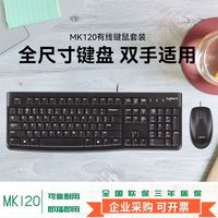 罗技 MK120有线键鼠套装 防泼溅防指纹套装全尺寸键盘商务即插即用