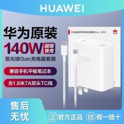 华为 原装140W氮化镓GaN充电器超级快充手机笔记本MateBook平板