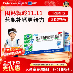 三精 补钙 复方葡萄糖酸钙口服溶液  10ml*16支 10ml
