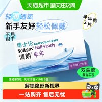 移动端、88VIP：博士伦 清朗半年抛隐形眼镜