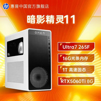 惠普 暗影精灵11 游戏台式电脑主机 性能版（U7-265F、RTX5060Ti、16G、1T SSD）