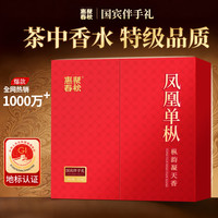惠聚春秋 凤凰单枞鸭屎香茶叶礼盒装送礼长辈250g广东潮洲特产乌龙茶自己喝