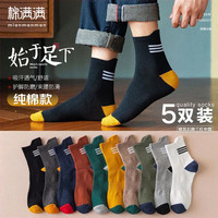棉满满 男士100%纯棉10A抗菌中筒袜混色 5双 均码