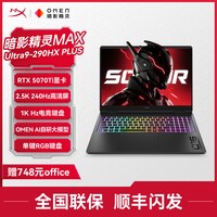 惠普 HyperX暗影精灵MAX 16英寸旗舰游戏本（Ultra9 290HX Plus、RTX5070Ti、2.5K 240Hz、32G、1T SSD）
