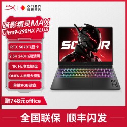 惠普 HyperX暗影精灵MAX 16英寸旗舰游戏本（Ultra9 290HX Plus、RTX5070Ti、2.5K 240Hz、32G、1T SSD）