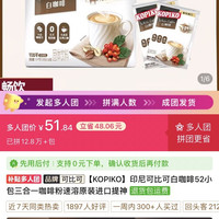可比可 KOPIKO印尼可比可白咖啡52小包三合一咖啡粉速溶原装进口提神