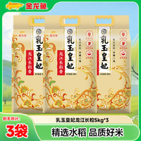 金龙鱼 乳玉皇妃 龙江长粒 5kg*3袋 2026年新米上市