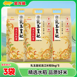 金龙鱼 乳玉皇妃 龙江长粒 5kg*3袋 2026年新米上市