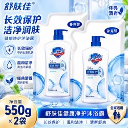 舒肤佳 550g*2袋装沐浴露纯白清香男女洗澡沐浴家庭补充装国庆出游