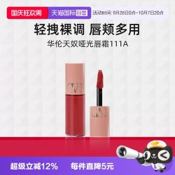 VALENTINO 哑光唇霜111A 3.9ml便携装唇釉口红小样持色显白