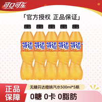 可口可乐 无糖芬达橙味汽水500ml*5瓶果味碳酸饮料