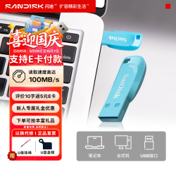 闪迪 电脑U盘正品车载大容量 商务办公用u盘大学生专用 加密高速USB3.0闪存盘大文件传输 读速100MB/S