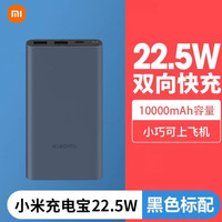 小米 充电宝 10000mAh 22.5W 黑色标配