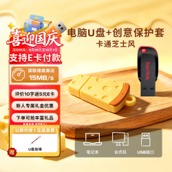 闪迪 CZ50酷刃 学生用电脑U盘  办公商务闪存盘可做礼品  卡通芝士款 64GB