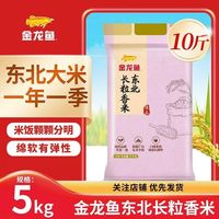 金龙鱼 东北长粒香米5kg口感爽滑炒饭熬粥米饭颗颗分明晶莹饱满