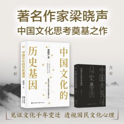全新正版 中国文化的历史基因 梁晓声著 历史知识读物 现代出版社 见证文化千年变迁历程 透视国民文化心理基因