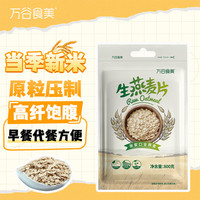 万谷食美 甄选 生燕麦片800g