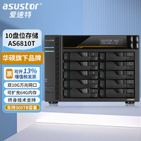 ASUSTOR AS6810T万兆NAS网络存储器10盘位私有云盘网络磁盘阵列文件共享数据备份企业级存储服务器