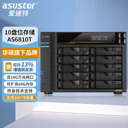 ASUSTOR AS6810T万兆NAS网络存储器10盘位私有云盘网络磁盘阵列文件共享数据备份企业级存储服务器