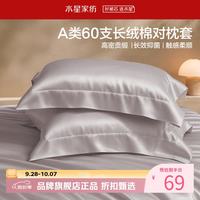 水星家纺 A类抑菌60支长绒棉对枕套 100%棉时尚枕罩居家酒店宿舍纯棉枕头套 棉柔沐光长绒棉对枕套