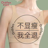 欧迪芬 大胸显小内衣防下垂收副乳兔耳朵大码粉底液隐形大码无痕文胸肤色