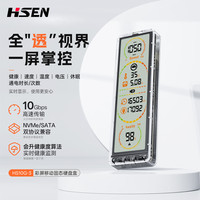 HSEN 智能屏显NVMe/SATA固态硬盘盒M.2透明健康度检测移动硬盘读取器笔记本电脑IPhone手机SSD金属散热