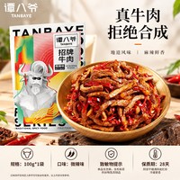 旅途零食：谭八爷 麻辣冷吃牛肉四川特产牛肉干即食小吃网红零食卤味熟食真空