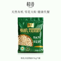 移动端：初谷 有机大粒燕麦片冲饮即食营养早餐孕妇无添加蔗糖原味纯燕麦片