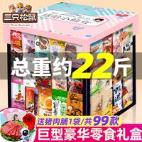三只松鼠 零食大礼包巨型送女友儿童生日礼物网红小吃食品豪华礼盒
