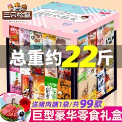 三只松鼠 零食大礼包巨型送女友儿童生日礼物网红小吃食品豪华礼盒