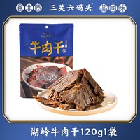 旅途零食：三关六码头 温州湖岭非遗特产五香牛肉干即食手撕大肉干脯零食熟食