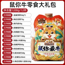 三只松鼠 零食大礼包巨型超大袋送女朋友生日礼物儿童休闲食品小吃