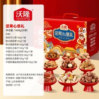 旅途零食：沃隆 坚果礼盒心意礼1400g袋装混合纯坚果礼盒节日送礼零食大礼包
