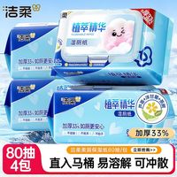 百亿补贴:洁柔 湿厕纸80抽 4大包