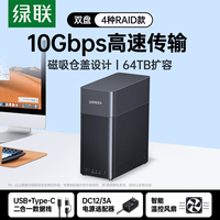 联想 绿联35寸双盘位RAID硬盘阵列柜机械外接盒移动存储器 2盘-胶壳高速款-10Gbps64TB扩容-4种R