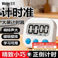 宅家食光：维简 厨房计时器定时器专用秒表电子小学生学习自律倒计时强磁吸商用