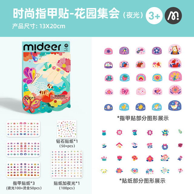 弥鹿 儿童闪光指甲贴 夜光款：花园集会（300+贴）